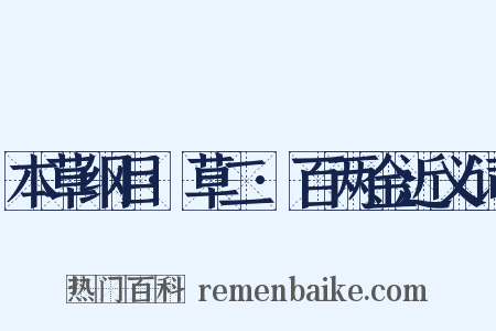 本草纲目·草二·百两金近义词是什么意思的图片